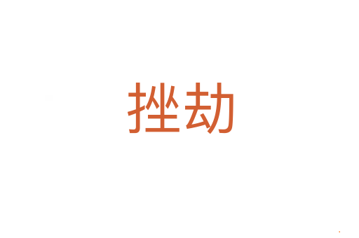 挫劫