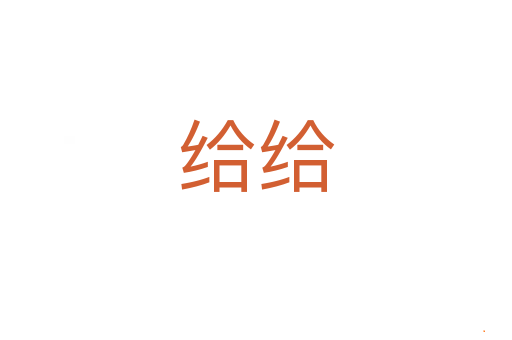给给