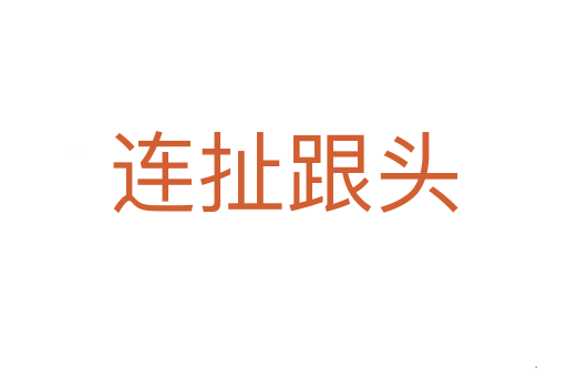连扯跟头
