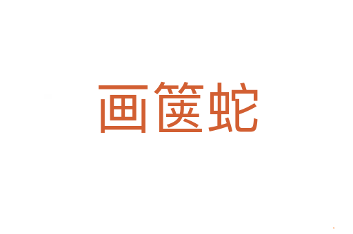 画箧蛇
