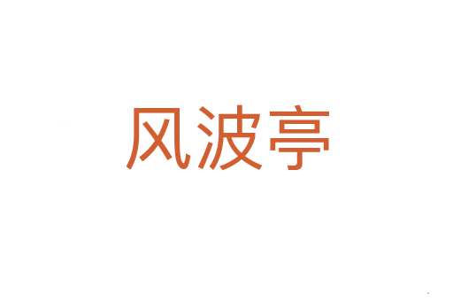 风波亭