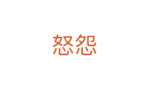 怒怨