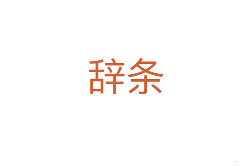 辞条