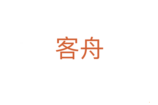 客舟