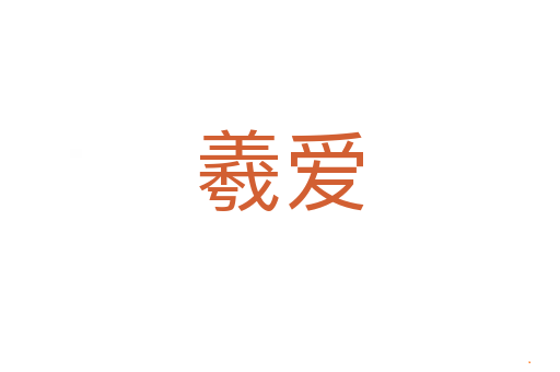羲爱
