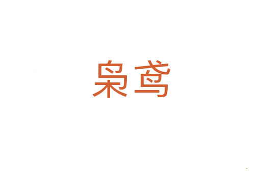 枭鸢