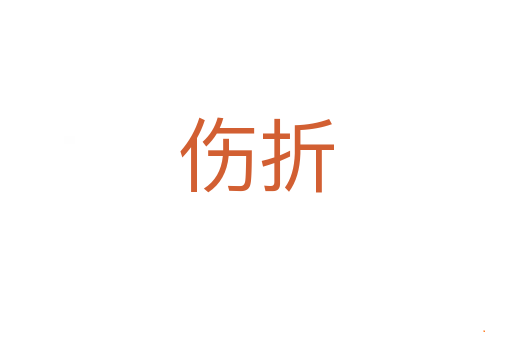 伤折