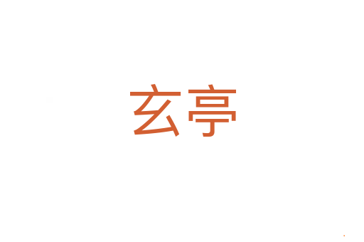 玄亭