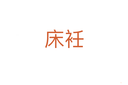 床衽