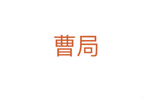 曹局