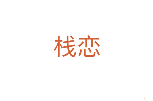 栈恋