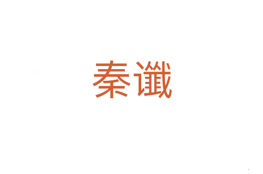 秦谶
