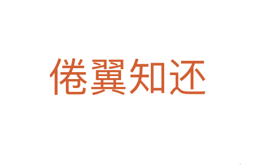 倦翼知还