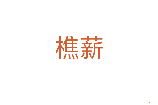 樵薪