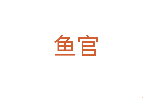 鱼官