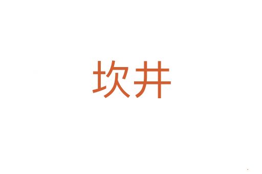 坎井
