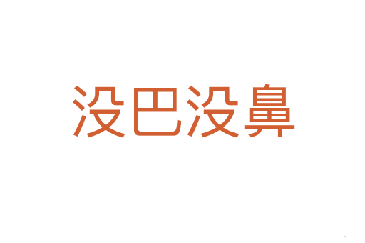 没巴没鼻