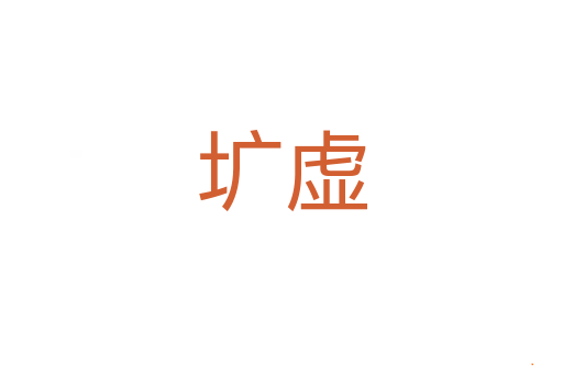 圹虚