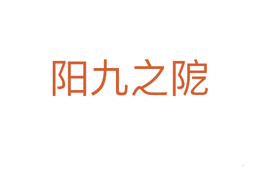 阳九之阸