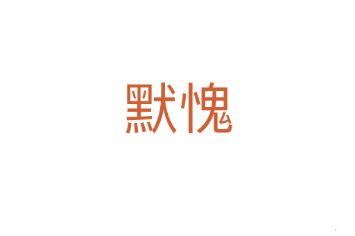 默愧