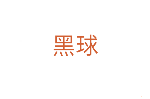 黑球