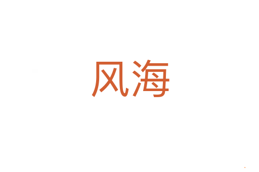 风海