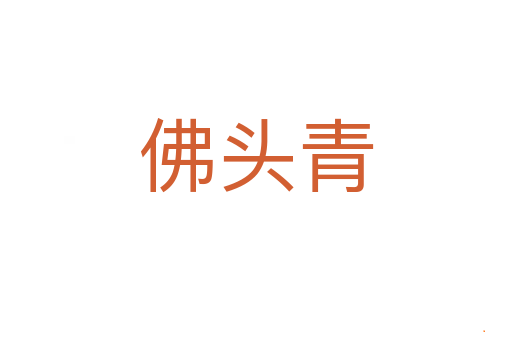 佛头青