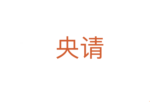 央请