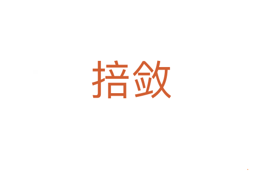 掊敛