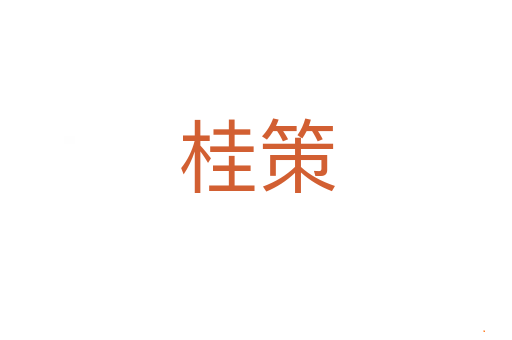 桂策