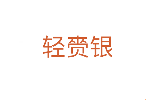 轻赍银