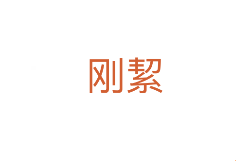 刚絜