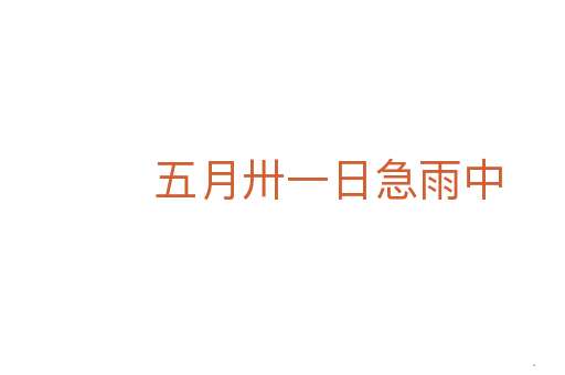 五月卅一日急雨中