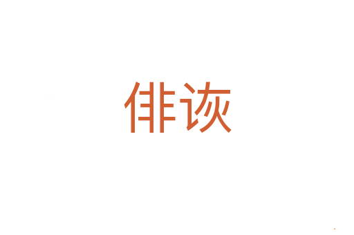 俳诙