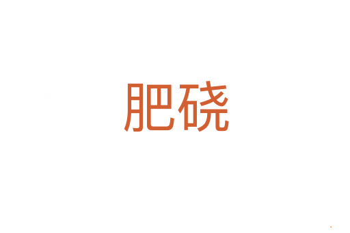 肥硗