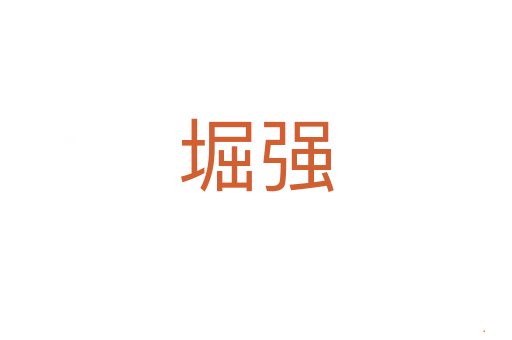 堀强