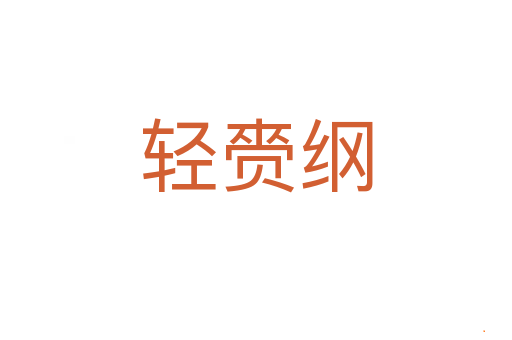 轻赍纲