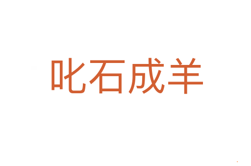 叱石成羊