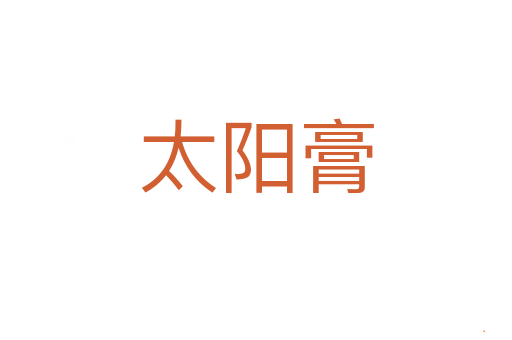 太阳膏