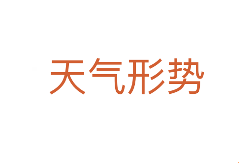天气形势