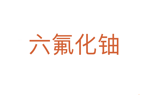 六氟化铀