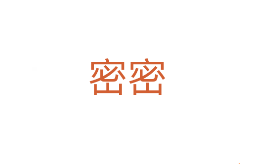 密密