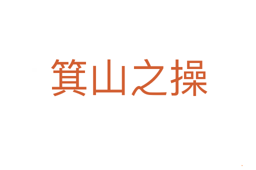 箕山之操