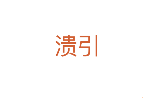 溃引