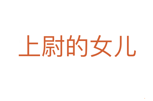 上尉的女儿
