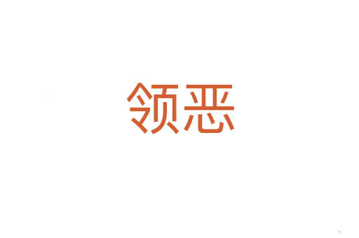 领恶