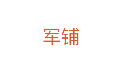 军铺