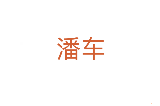 潘车