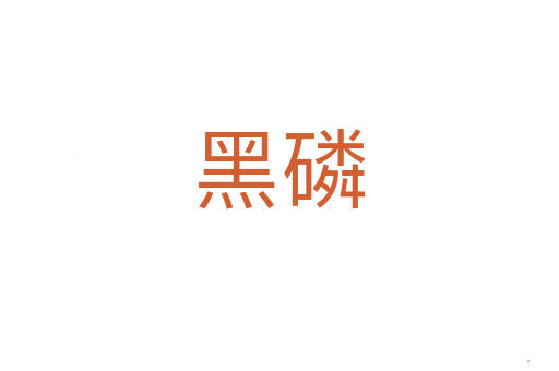 黑磷