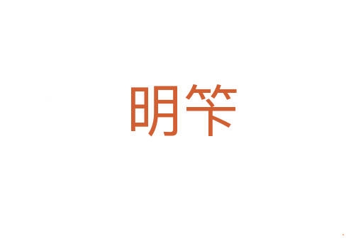 明笇